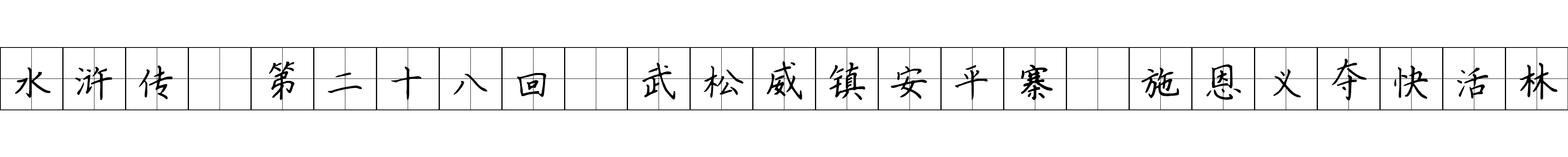 水浒传 第二十八回 武松威镇安平寨 施恩义夺快活林